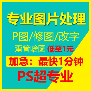 专业p图修图ps无痕修改文数字去水印淘宝在线扣批扫描截图片处理