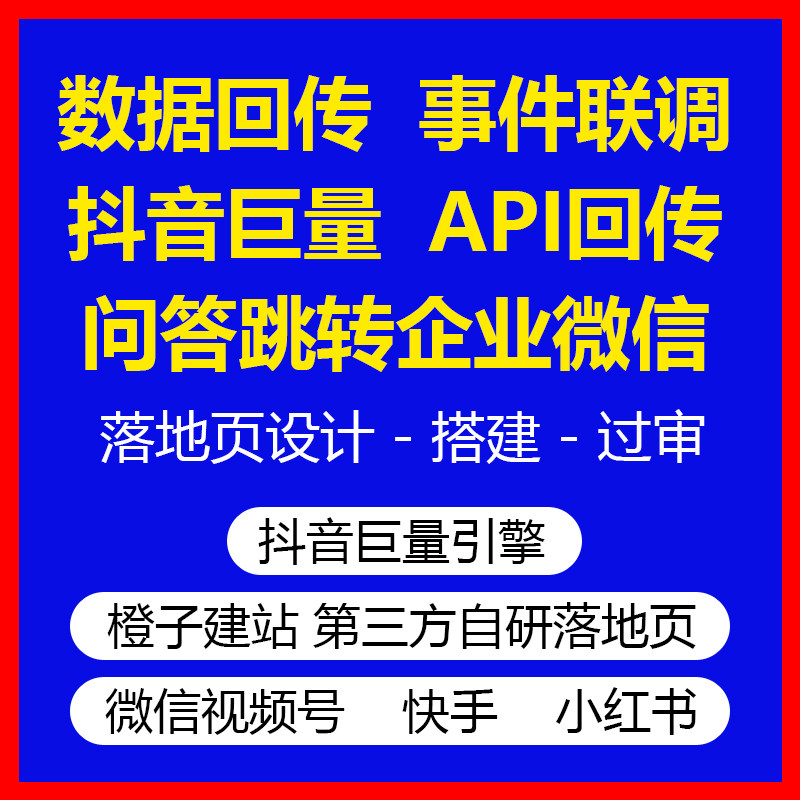 抖音百度事件联调API对接事件第三方落地页API回传问答直跳企个微