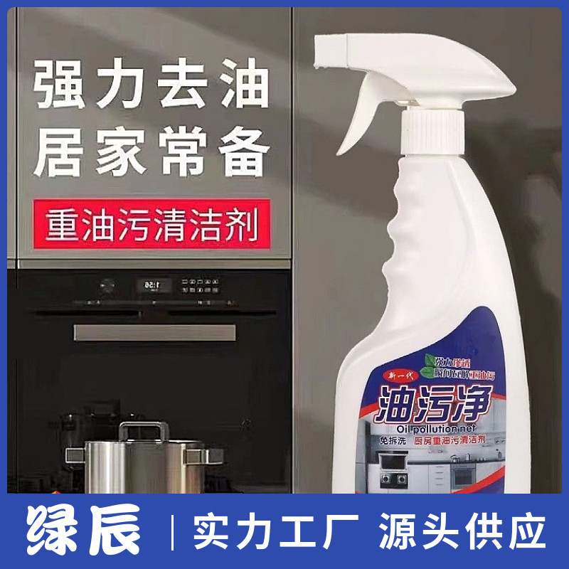 家用油污净厨房油污清洁剂重油污净清洗剂抽油烟机强力去污除油