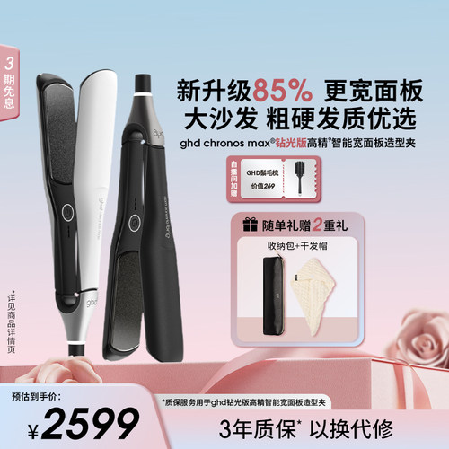 【七夕礼物】ghd钻光版MAX高精智能宽面板造型夹直板夹直卷两用