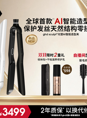 【新品首发】ghd光塑AI智能造型夹直板夹卷发棒直卷两用持久定型