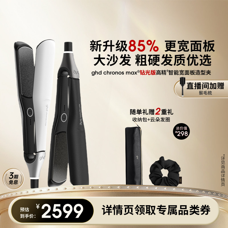 【下拉领券】ghd钻光MAX高精智能宽面造型直板夹直卷两用持久定型
