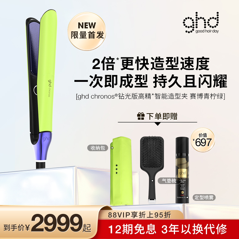 【新品上市】ghd钻光版高精智能造型夹直板夹卷发棒赛博青柠绿-封面