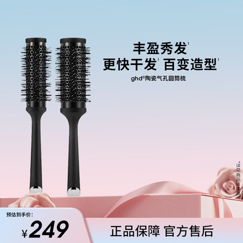 ghd陶瓷气孔圆筒梳卷发梳
