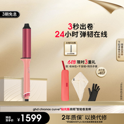 【新品上新】ghd钻光版高精智能卷发棒直卷两用持久定型卷发器
