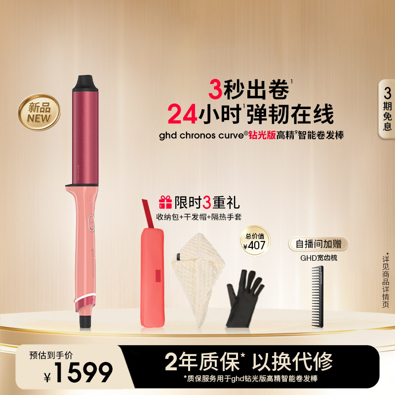 【新品上新】ghd钻光版高精智能卷发棒直卷两用持久定型卷发器