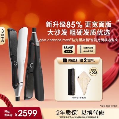 ghd新品钻光版MAX高精智能宽面板造型夹直板夹直卷两用持久定型
