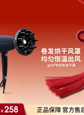 ghd helios 吹风机烘干罩烫卷发打理蓬松新配件扩散风嘴集风嘴