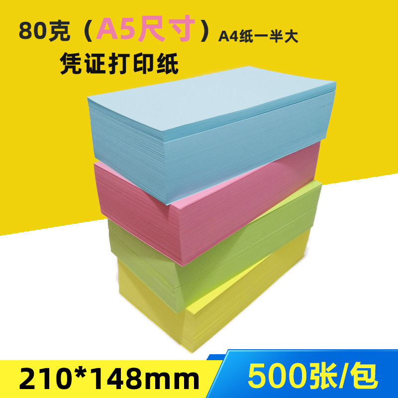 a5凭证纸彩色空白A4二等分