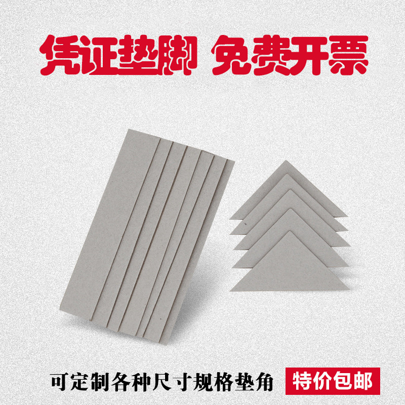 凭证垫脚会计装订垫板垫片长方形垫条垫角纸财务档案三角板垫片