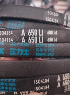 A650Li 680Ld三力士特种三角带满足多种工况环境使用