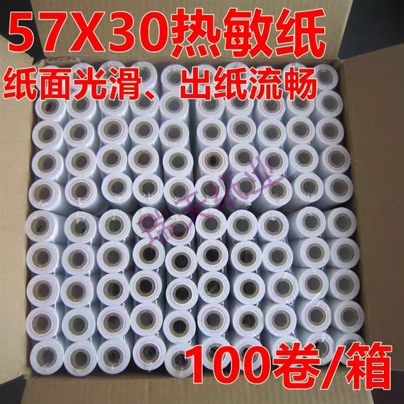 瑞天 57 30热敏收银纸 57*30热敏打印纸57X30外卖热敏纸 5730 纸