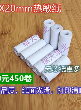 瑞天 57x20mm热敏小票纸 无管芯57*20mm热敏纸 行车记录仪打印纸