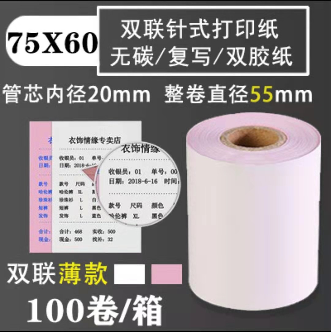 薄款-芯烨XP-76IIH 针式双联 三联小票复写纸75 76mm宽无碳打印纸,办公设备/耗材/相关服务,打印纸,淘宝优惠券,粉丝福利购,淘宝优惠卷