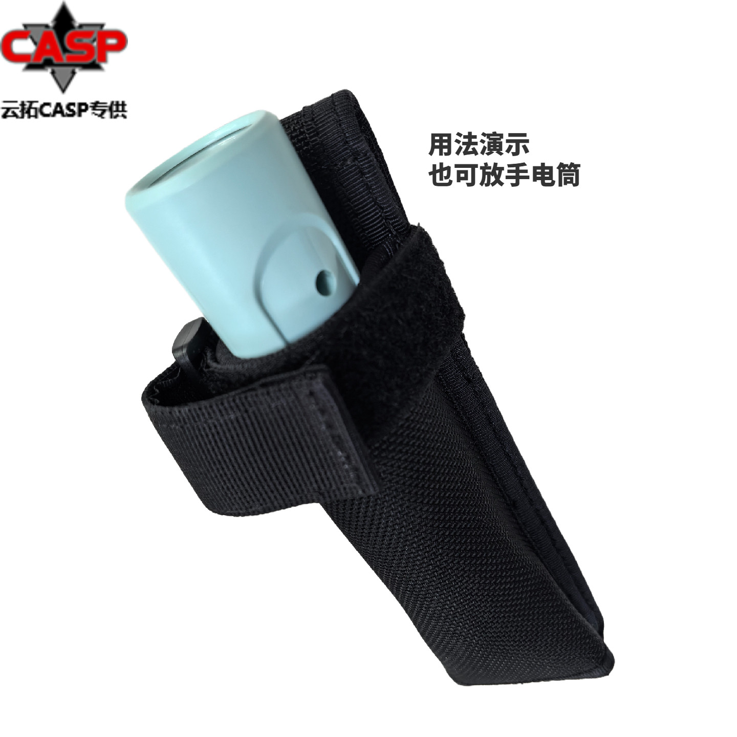casp腰间快拔套腰带挂包金属棍套
