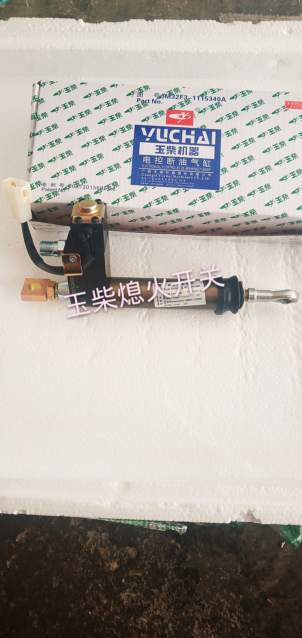 玉柴发动机东风天锦大力神熄火器开关电控断油气缸玉柴开关熄火磁