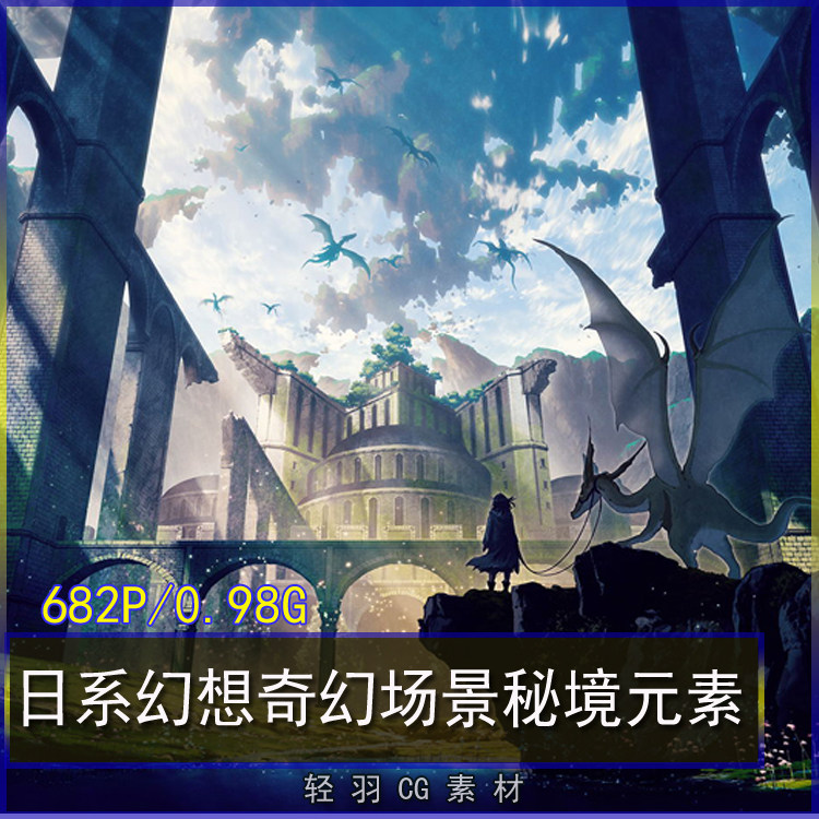 日系幻想奇幻场景背景秘境元素原画插画图集p站图片素材美术参考