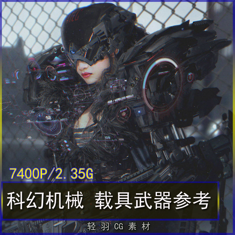 科幻机械 机甲人设 载具武器图集参考  游戏 cg原画美术绘画参考