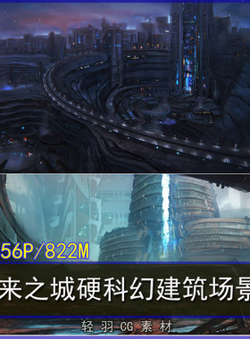 荷兰大神 未来之城 硬科幻建筑 CG场景绘画设计 建筑参考图集素材