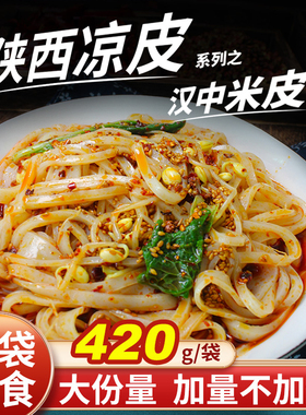 汉中米皮速食陕西凉皮开袋即食面皮真空包装香辣免煮早餐特产美食
