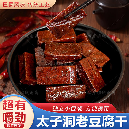 太子洞豆腐干巴蜀风味独立小包装
