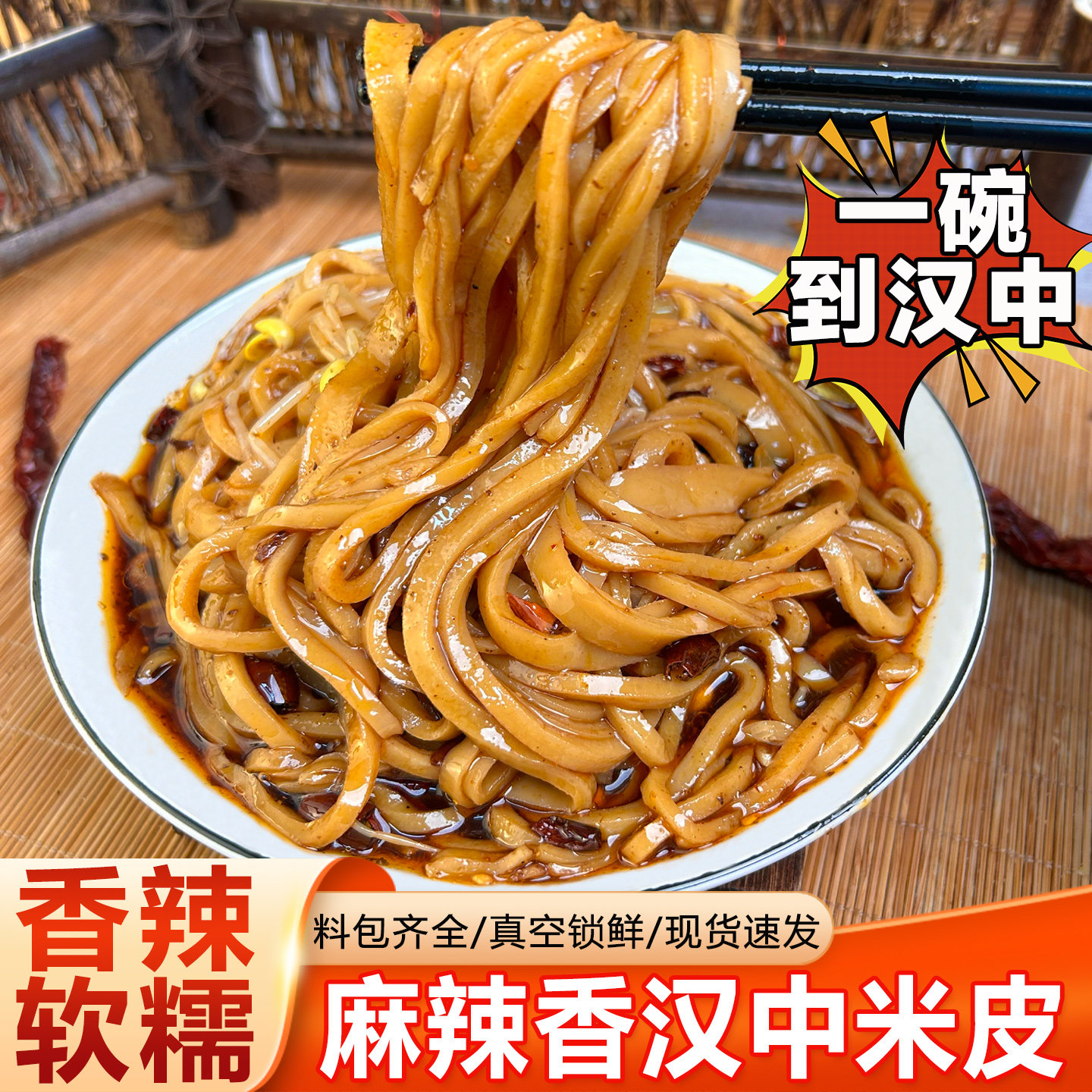 麻辣香面皮汉中米皮陕西凉皮麻辣鲜香Q弹爽滑真空米皮早餐美食