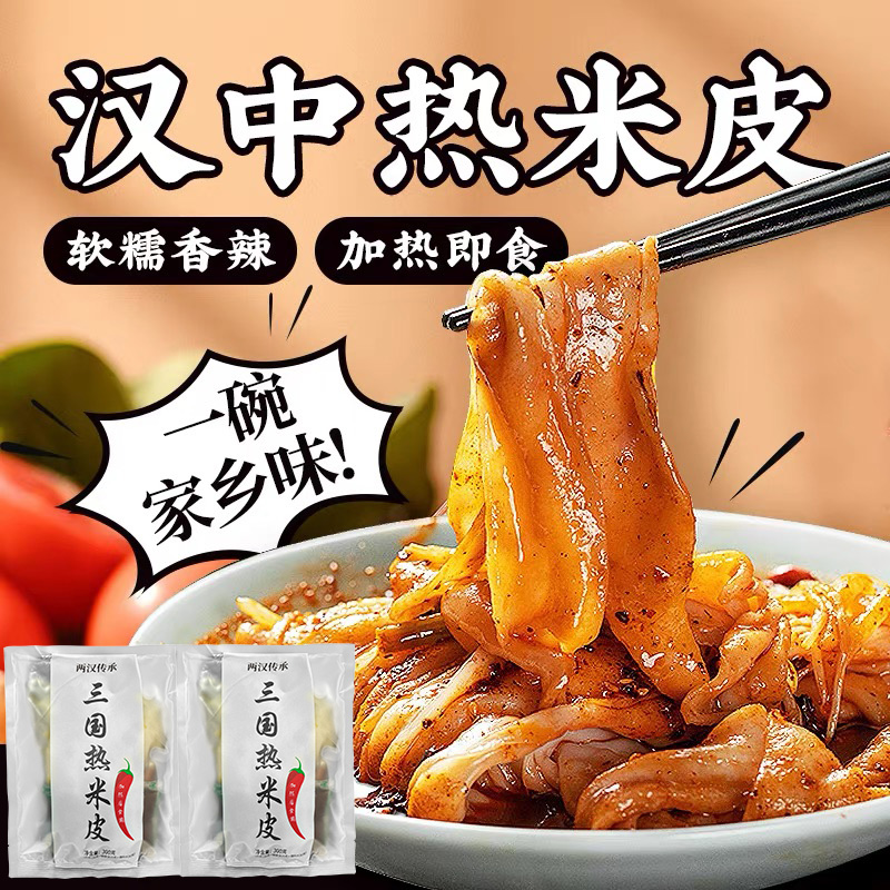 汉中热米皮真空热面皮香辣口味陕西特产速食凉皮早餐美食汉中米皮