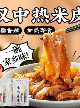 汉中热米皮真空热面皮香辣口味陕西特产速食凉皮早餐美食汉中米皮