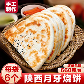 月牙烧饼陕西特产手工烧饼肉夹馍饼大荔月牙饼手工老酵面夹菜饼