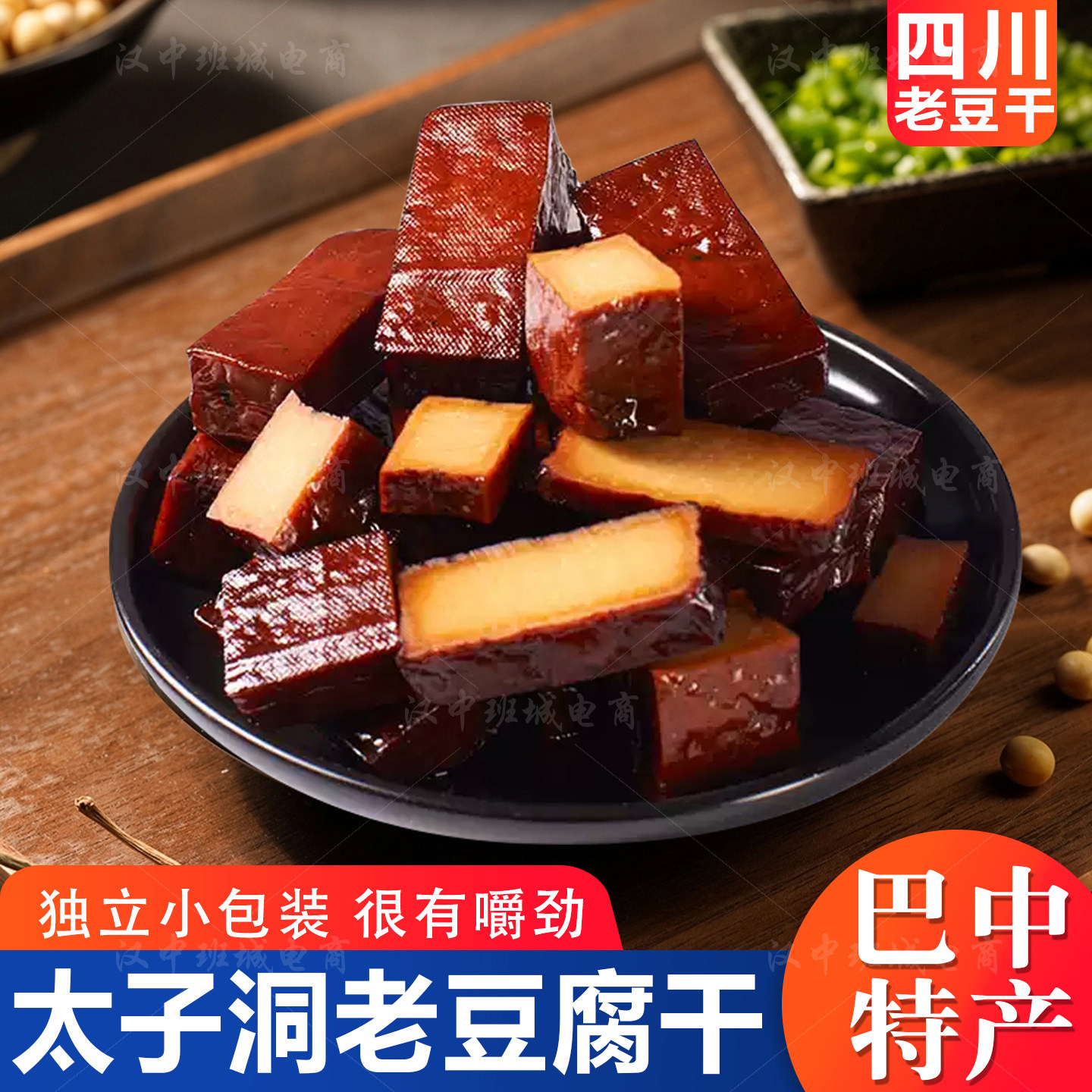 太子洞老豆腐干巴蜀特产传统工艺独立小包装休闲零食袋装豆干