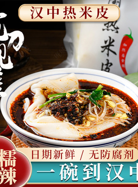 汉中米皮热面皮陕西凉皮速食真空袋装美食香辣味【宽的热米皮】
