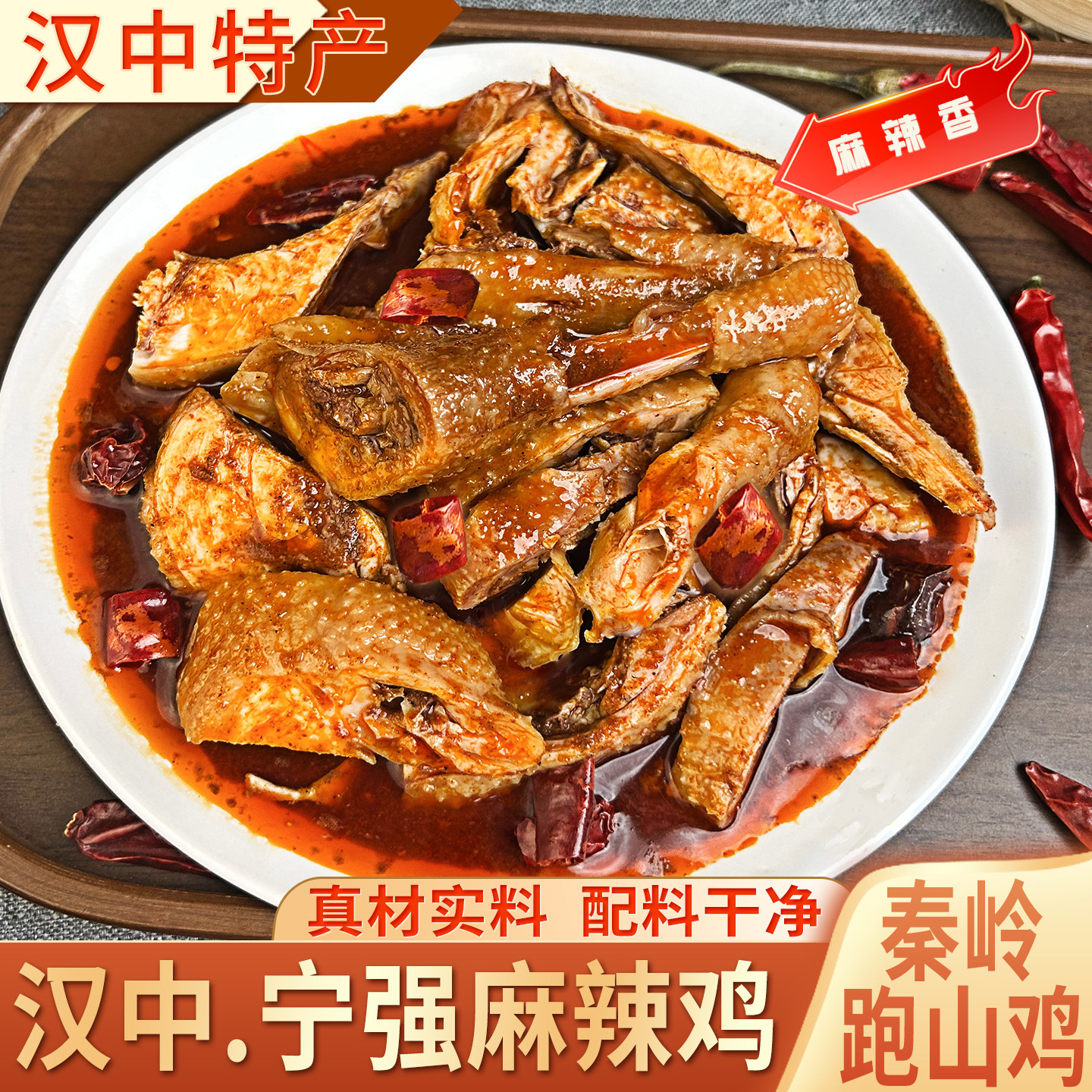 宁强麻辣鸡陕西汉中特产礼盒地方小吃零食美食麻辣鲜香跑山鸡