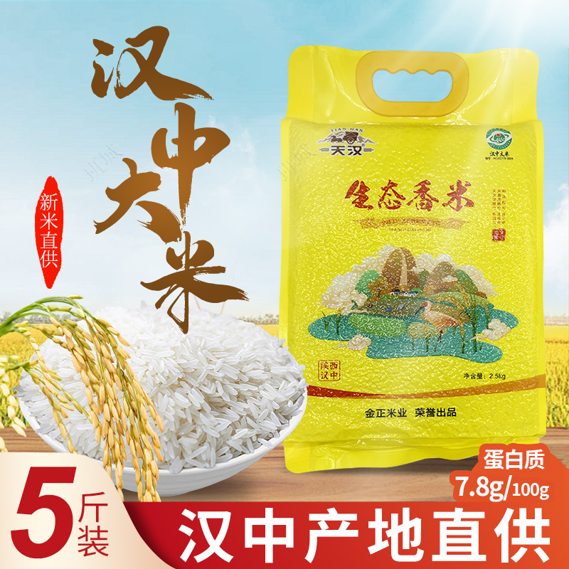 汉中大米2025年新米晚籼稻晚熟稻米金正米业长粒汉中香米2.5kg