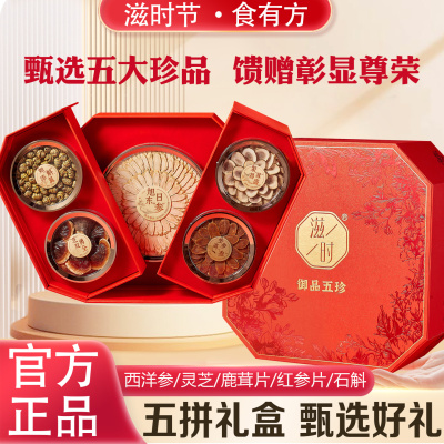 滋时御品五珍干货礼盒及西洋参片鹿茸片臻享三宝礼盒干货组合礼盒