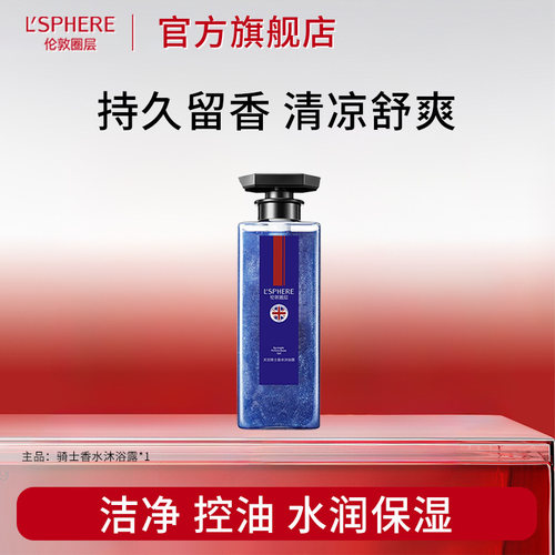 伦敦圈层天空骑士香水沐浴露