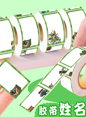 640贴游戏我的世界姓名卷卷贴4.5cm卡通儿童学生书本文具桌面贴纸