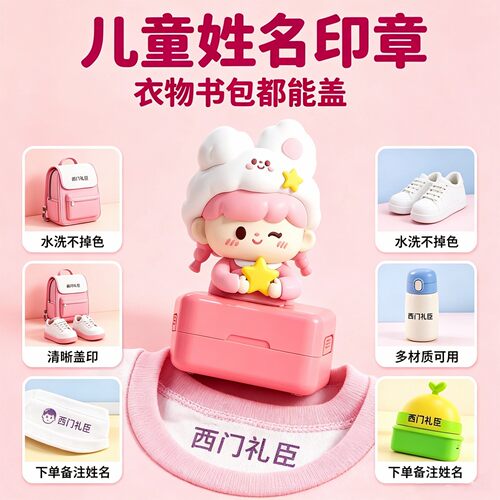 卡通学生儿童姓名印章课本衣物标记定制刻字章幼儿园宝宝入学用品