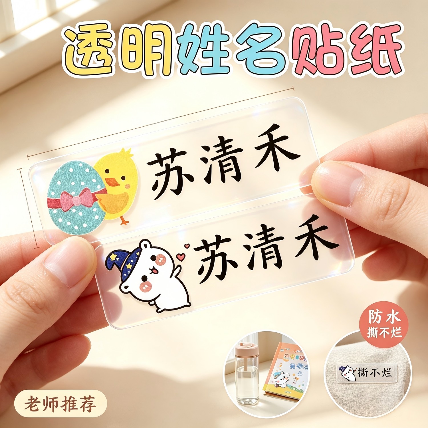 小学生姓名贴纸定制透明无痕笔盒水杯分类标记防水耐撕卡通名字贴图片
