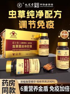 九芝堂虫草菌丝体胶囊调节免疫中老年人礼盒官方正品非冬虫夏草