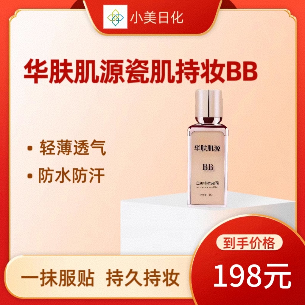 实体店专柜发货华肤肌源瓷肌持妆BB霜完美持妆遮瑕持久透气