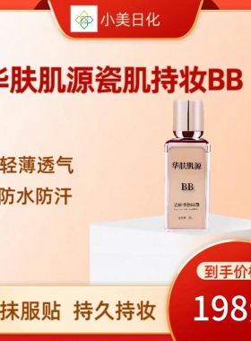 实体店专柜发货华肤肌源瓷肌持妆BB霜完美持妆遮瑕持久透气