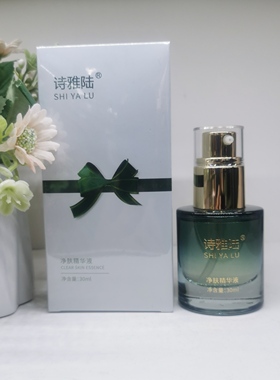 诗雅陆净肤精华液祛痘养护精华液修复靓颜水润精华液亮肤