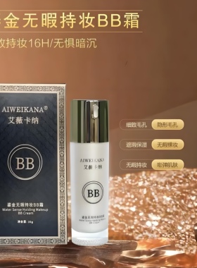 艾薇卡纳鎏金无暇持妆BB霜遮瑕持久不脱妆防水防汗不卡粉