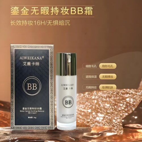 艾薇卡纳鎏金无暇持妆BB霜遮瑕持久不脱妆防水防汗不卡粉