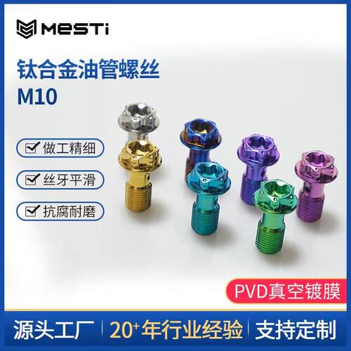 美斯钛合金油管螺丝M10