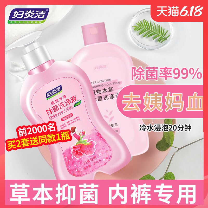 妇炎洁内衣专用洗衣液内裤洗液女士樱花草本抑菌去血渍浓缩型