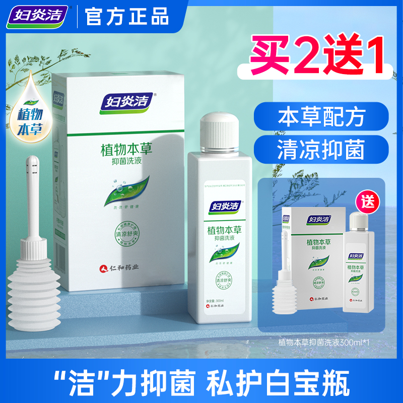 妇炎洁私处清洗液300ml送冲洗器