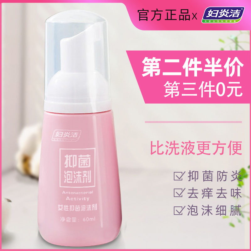 妇炎洁私处洗液泡沫女性妇科外阴清洗护理液清爽杀菌止痒60ml新品