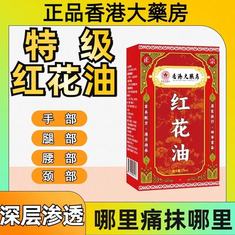 正品红花油活络跌打损伤扭伤疼痛舒筋活络手腕颈肩腰腿膝盖关节,洗护清洁剂/卫生巾/纸/香薰,清凉油/防暑/醒神药油,淘宝优惠券,粉丝福利购,淘宝优惠卷