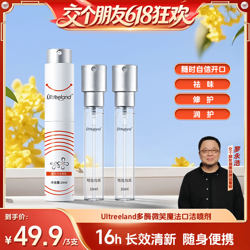 【交个朋友618超级爆款】Ultreeland优草樂多酶微笑魔法口洁喷剂